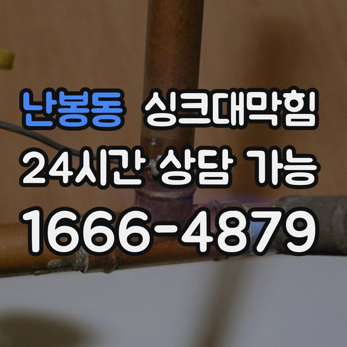 난봉동 싱크대막힘