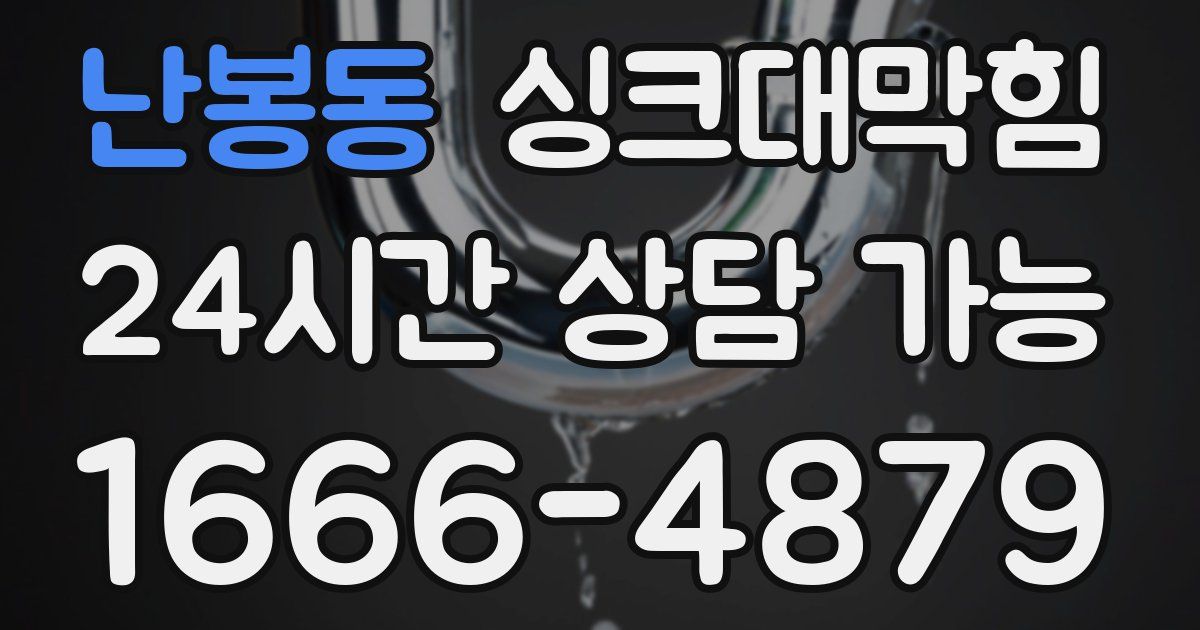 난봉동 싱크대 뚫기