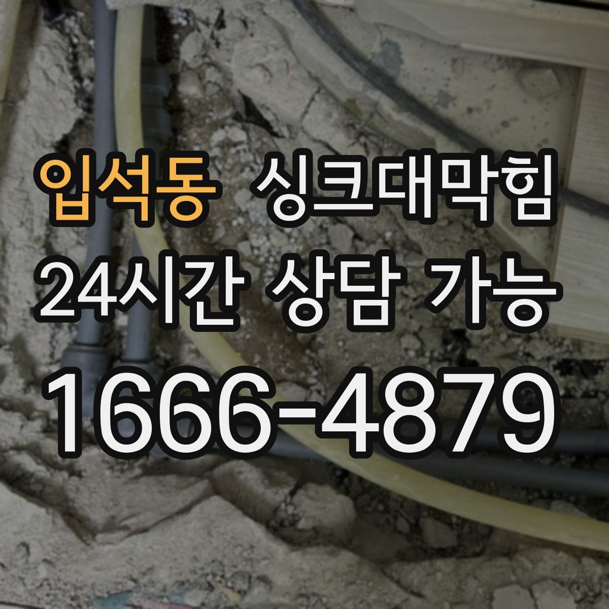 입석동 싱크대막힘