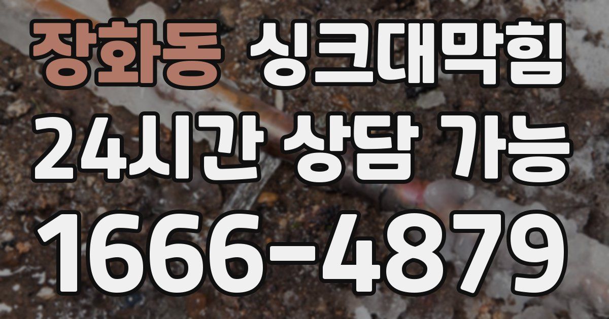 장화동 싱크대 뚫기