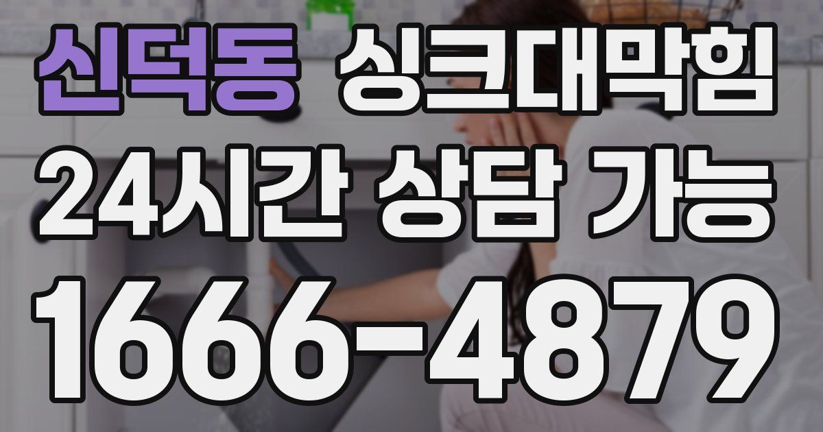 신덕동 싱크대 뚫기