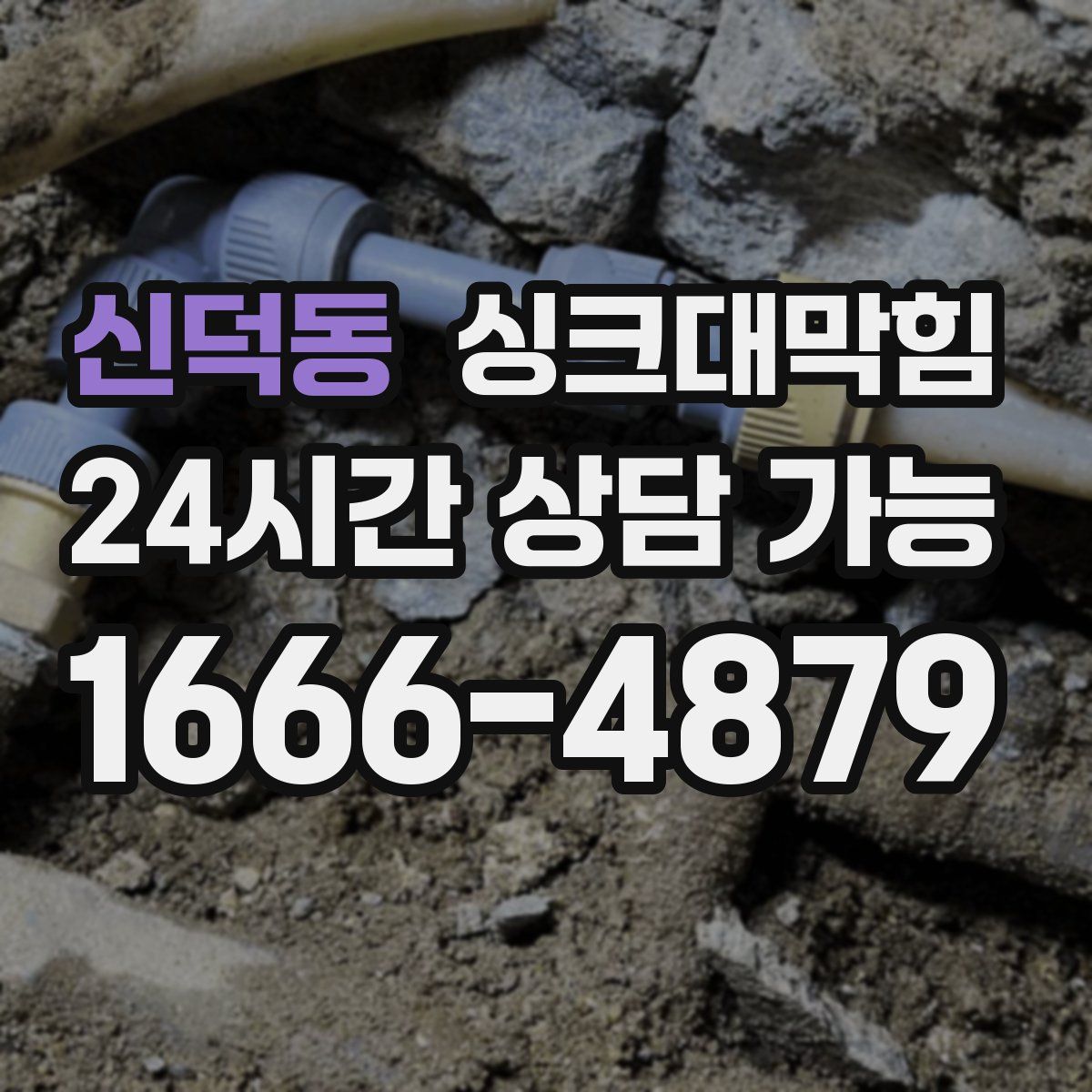 신덕동 싱크대막힘