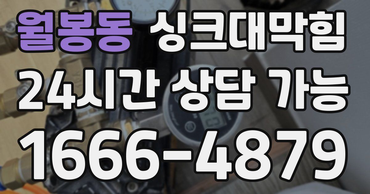 월봉동 싱크대 뚫기