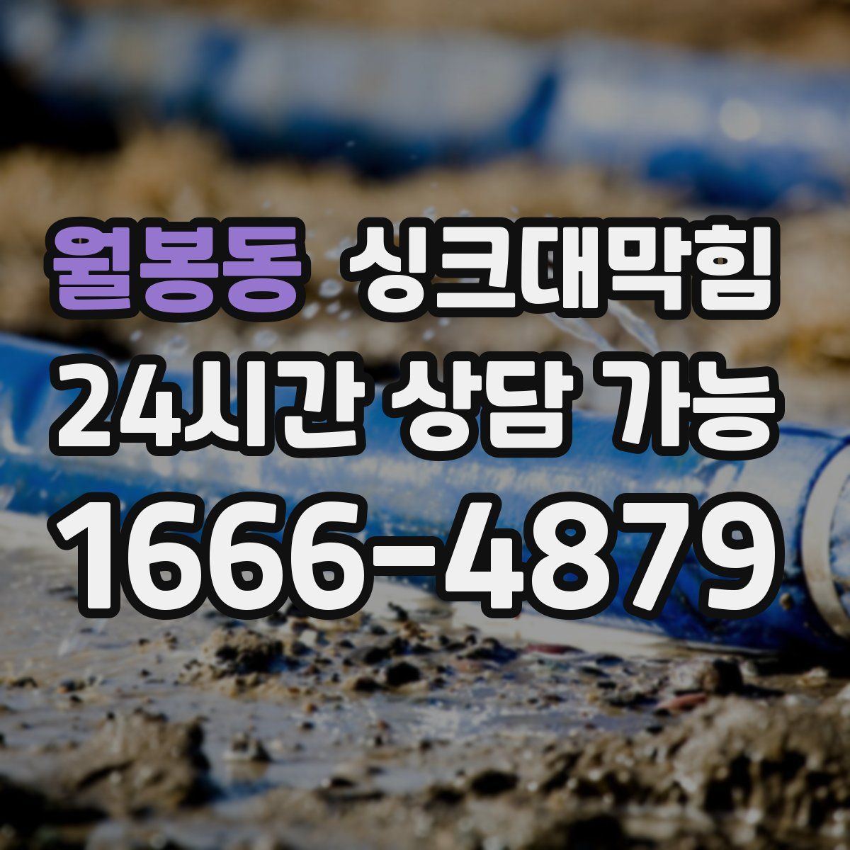 월봉동 싱크대막힘