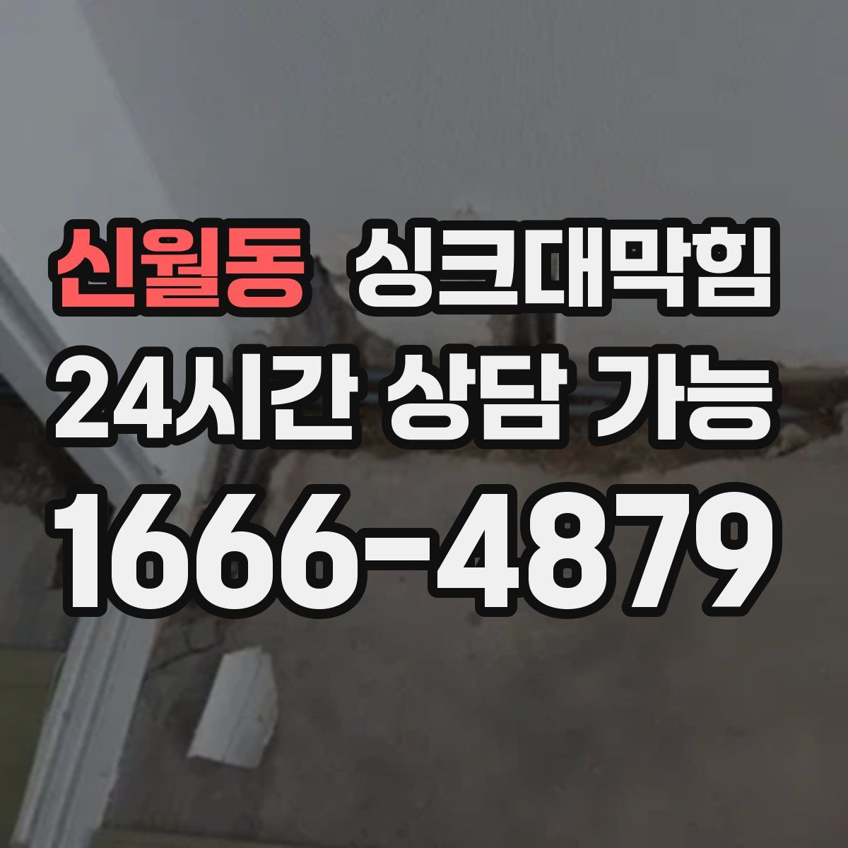 신월동 싱크대막힘