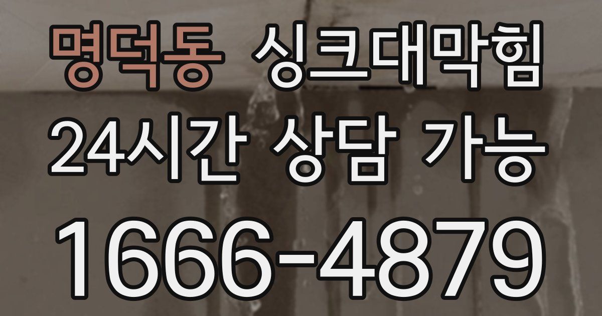 명덕동 싱크대 뚫기