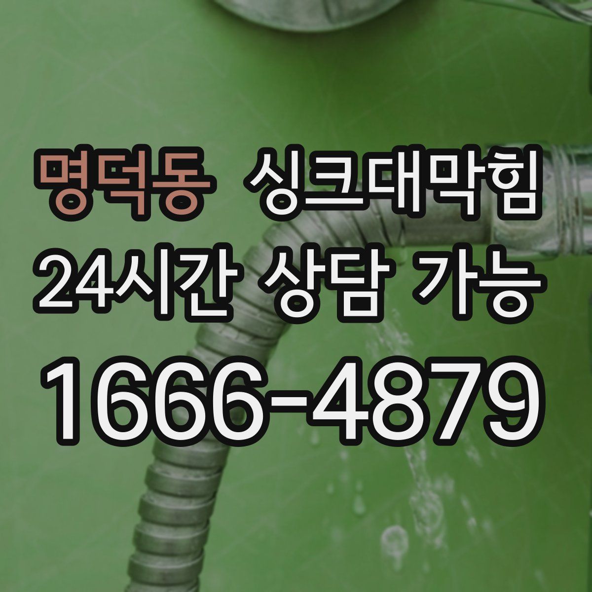 명덕동 싱크대막힘