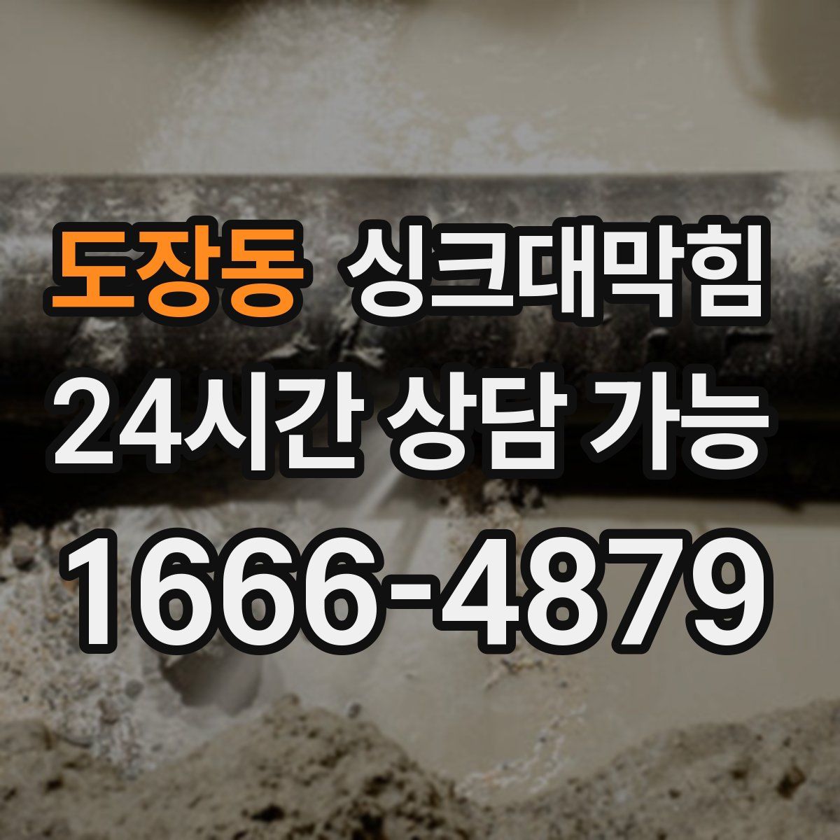 도장동 싱크대막힘