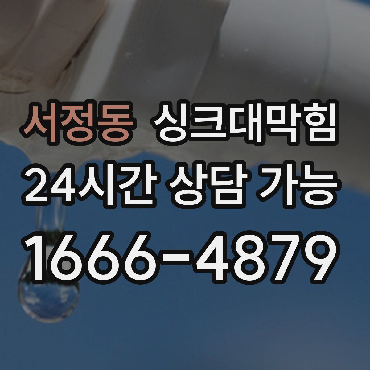 서정동 싱크대막힘