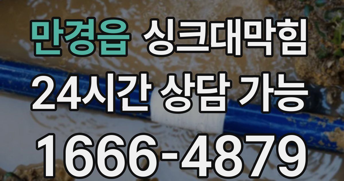 만경읍 싱크대 뚫기