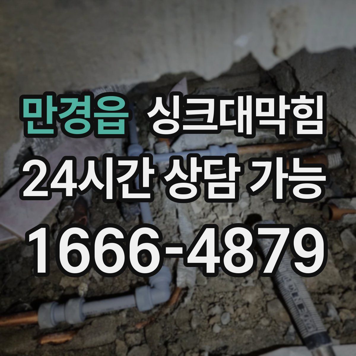 만경읍 싱크대막힘