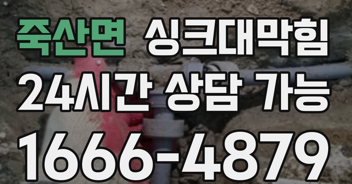 죽산면 싱크대 뚫기