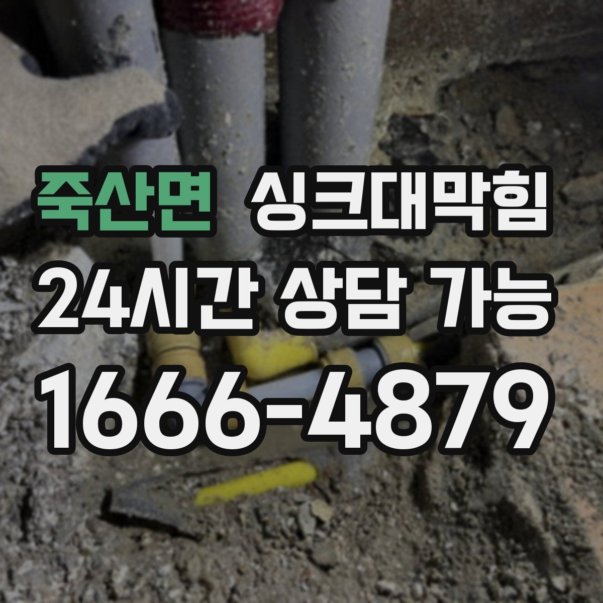 죽산면 싱크대막힘