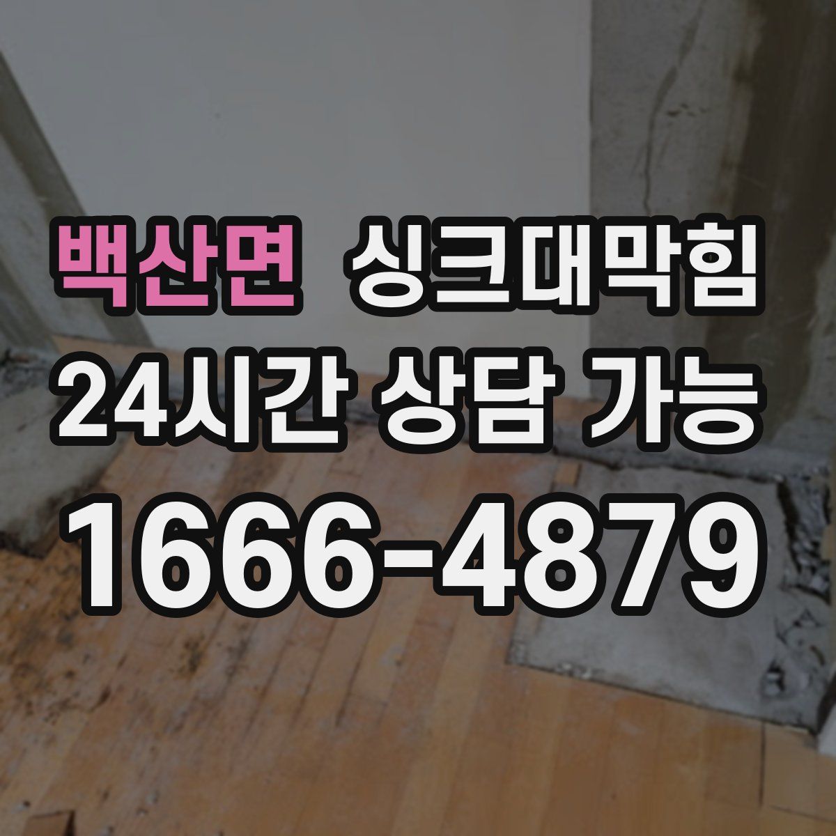 백산면 싱크대막힘