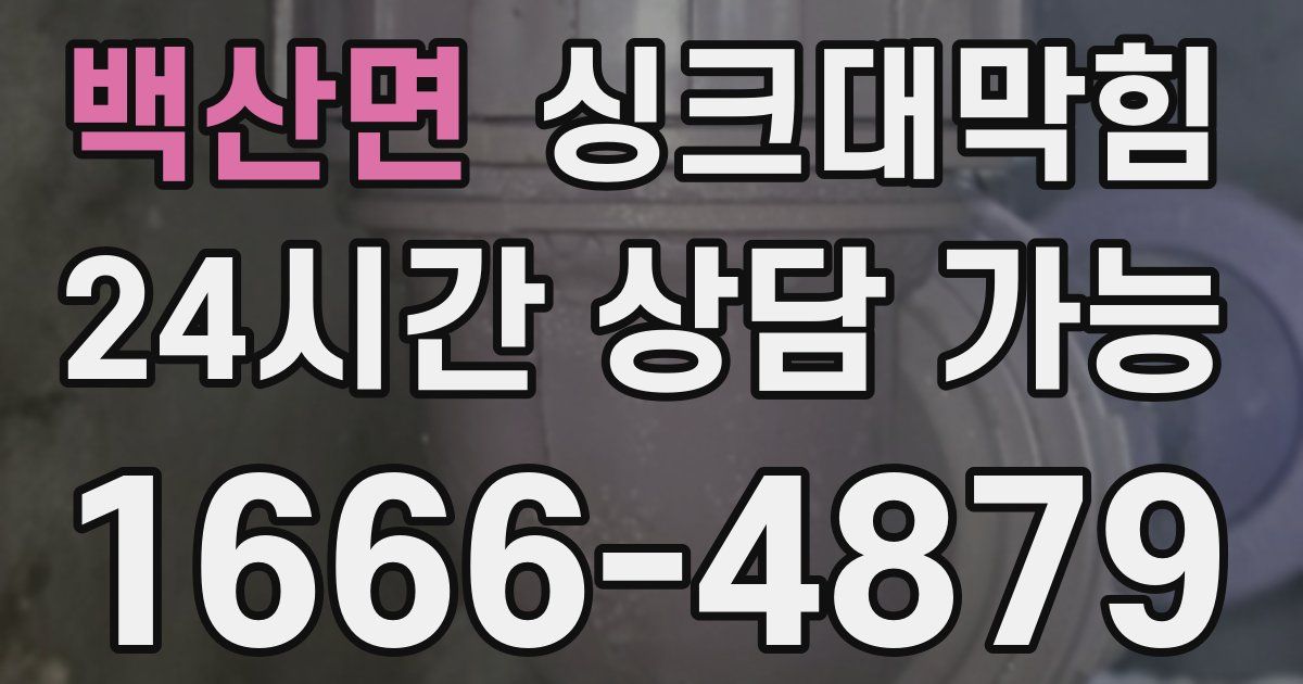 백산면 싱크대 뚫기