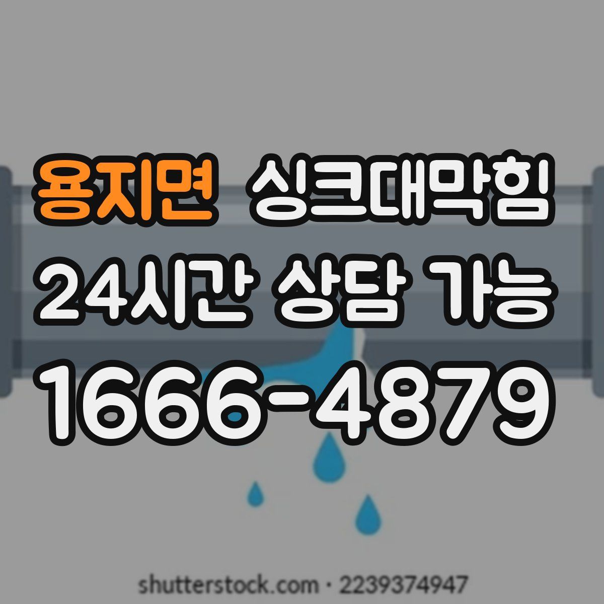 용지면 싱크대막힘