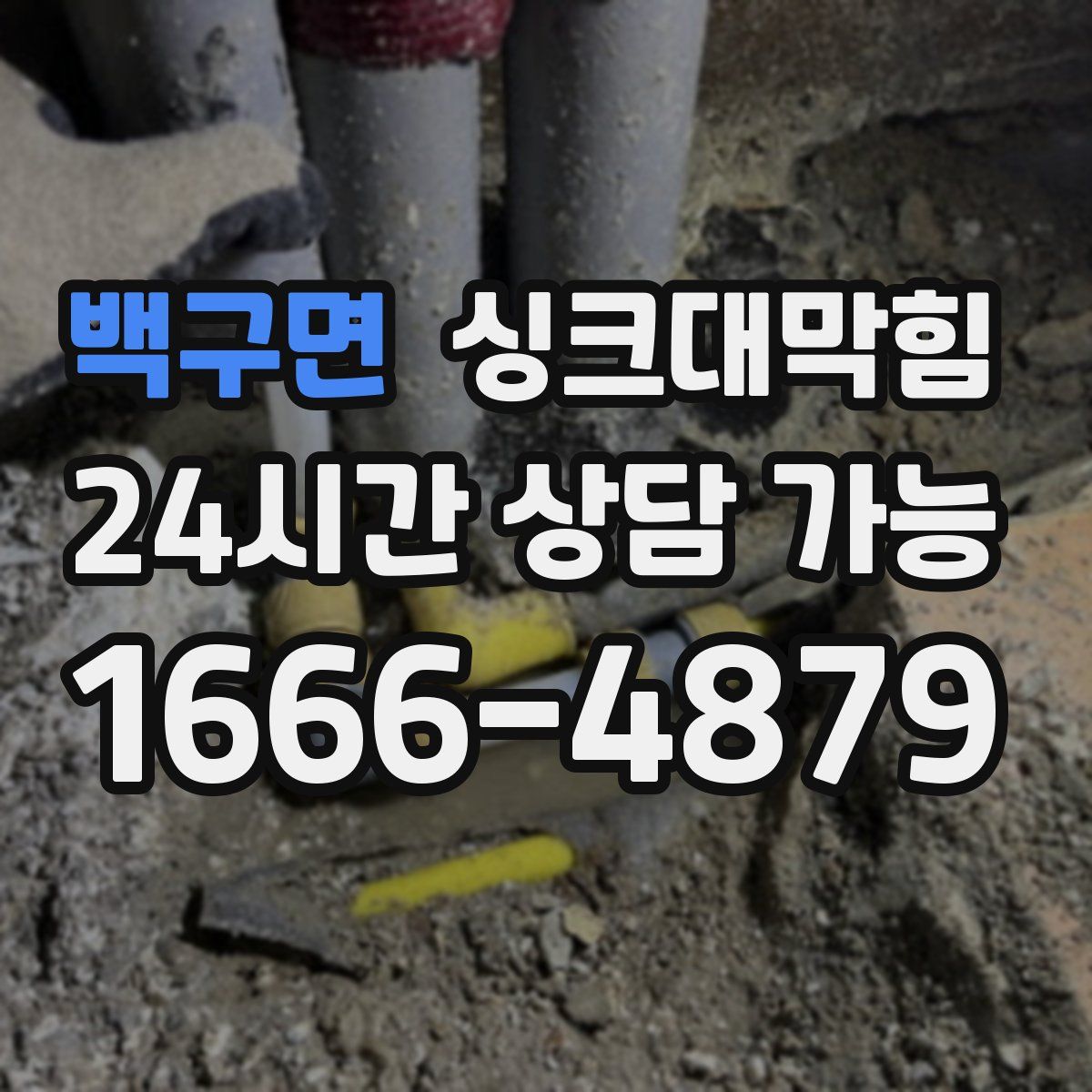백구면 싱크대막힘