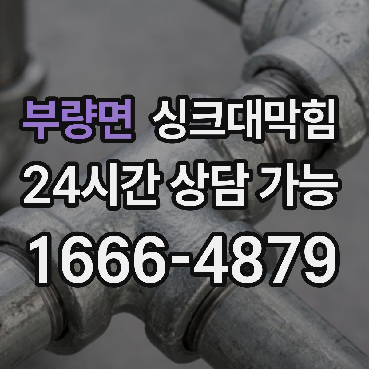 부량면 싱크대막힘