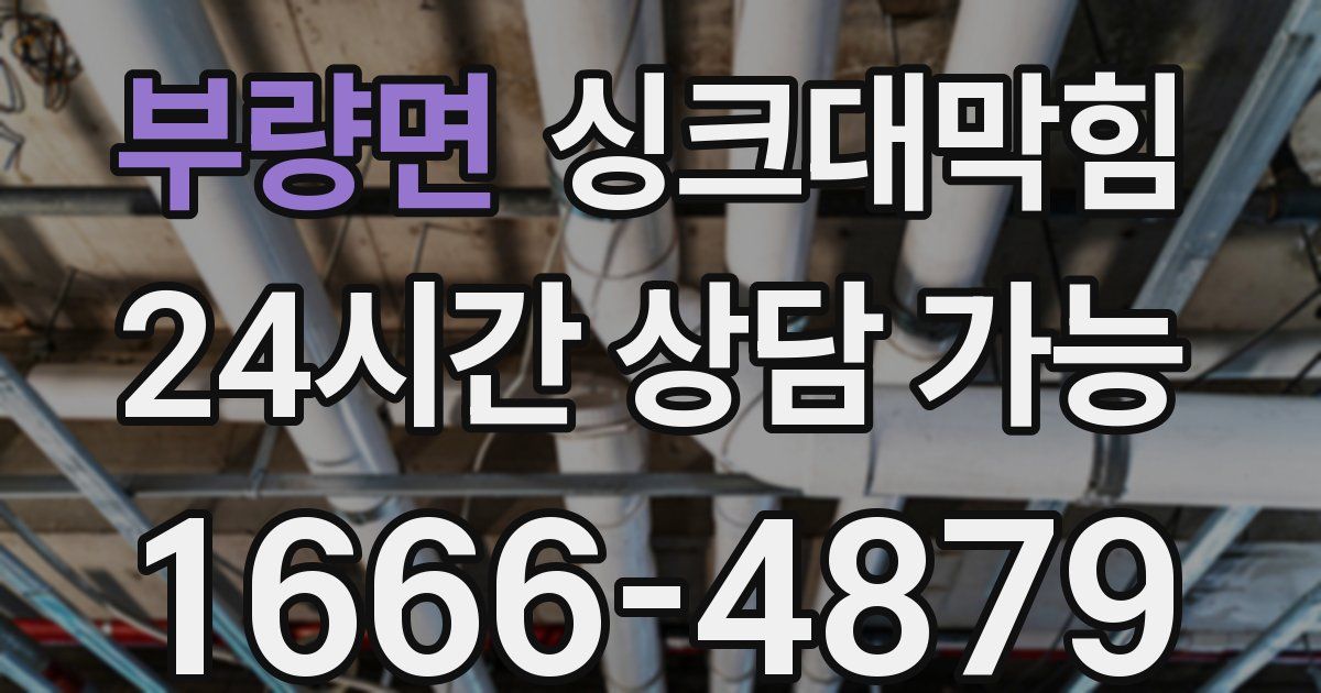 부량면 싱크대 뚫기