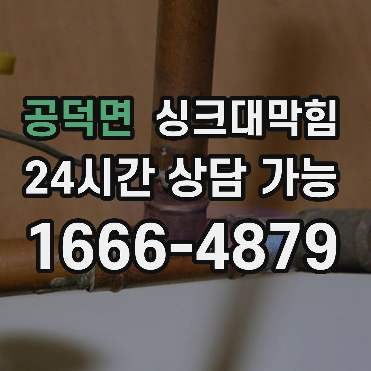 공덕면 싱크대막힘