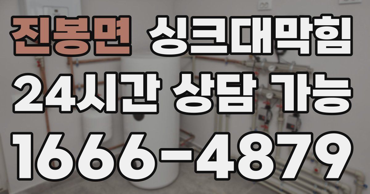 진봉면 싱크대 뚫기