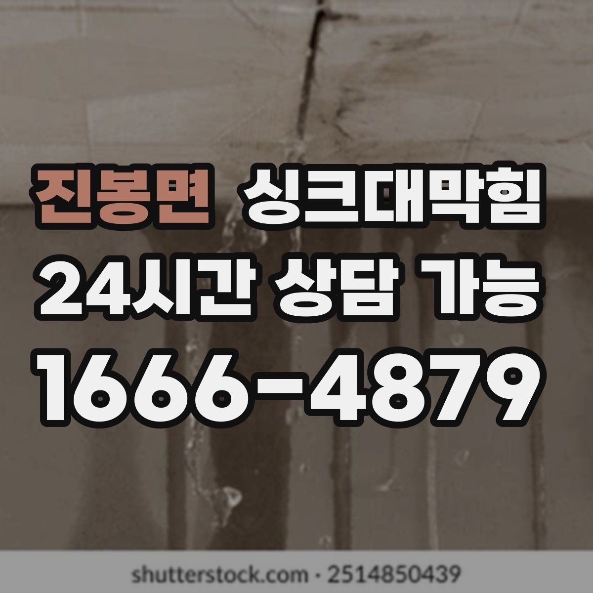 진봉면 싱크대막힘