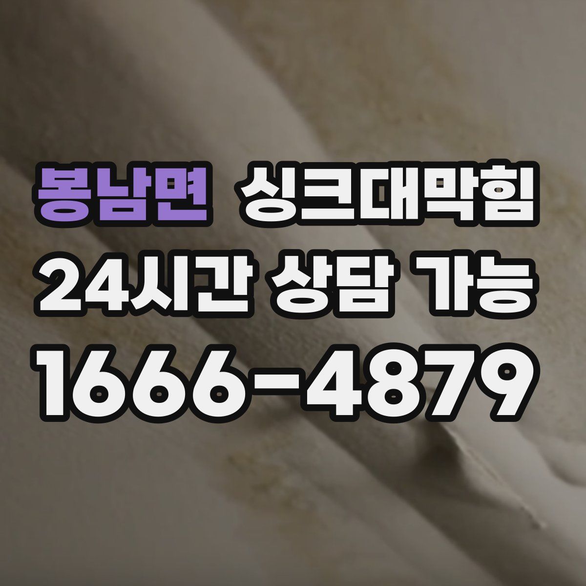 봉남면 싱크대막힘