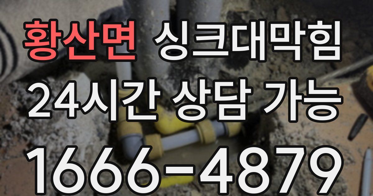 황산면 싱크대 뚫기