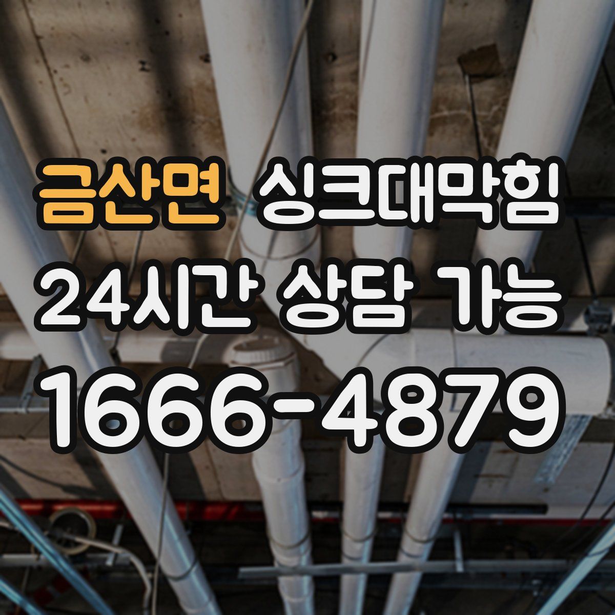 금산면 싱크대막힘