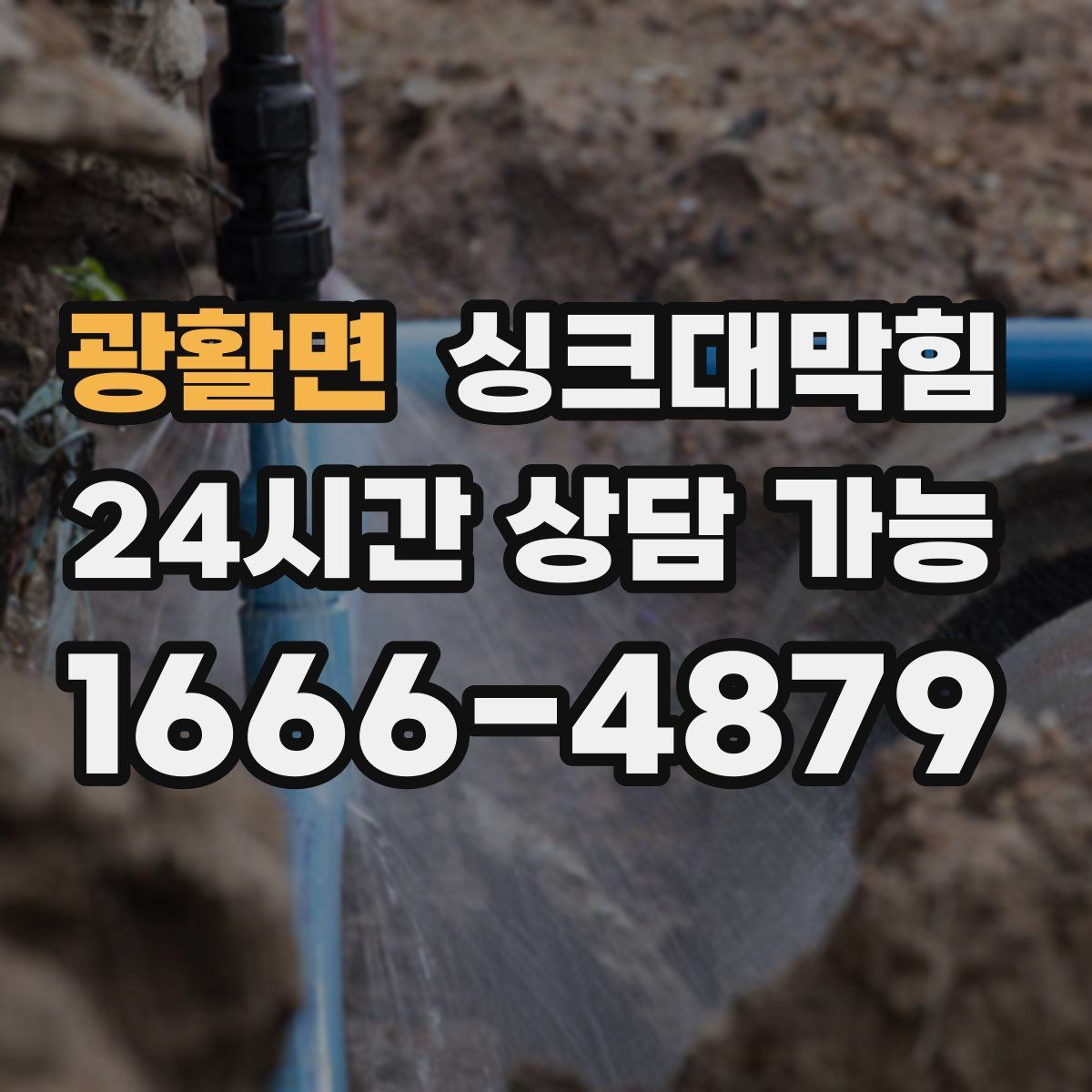 광활면 싱크대막힘