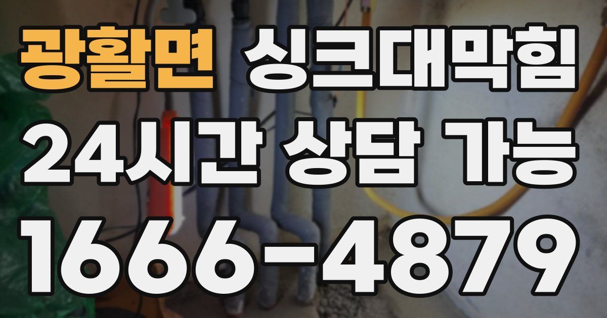 광활면 싱크대 뚫기