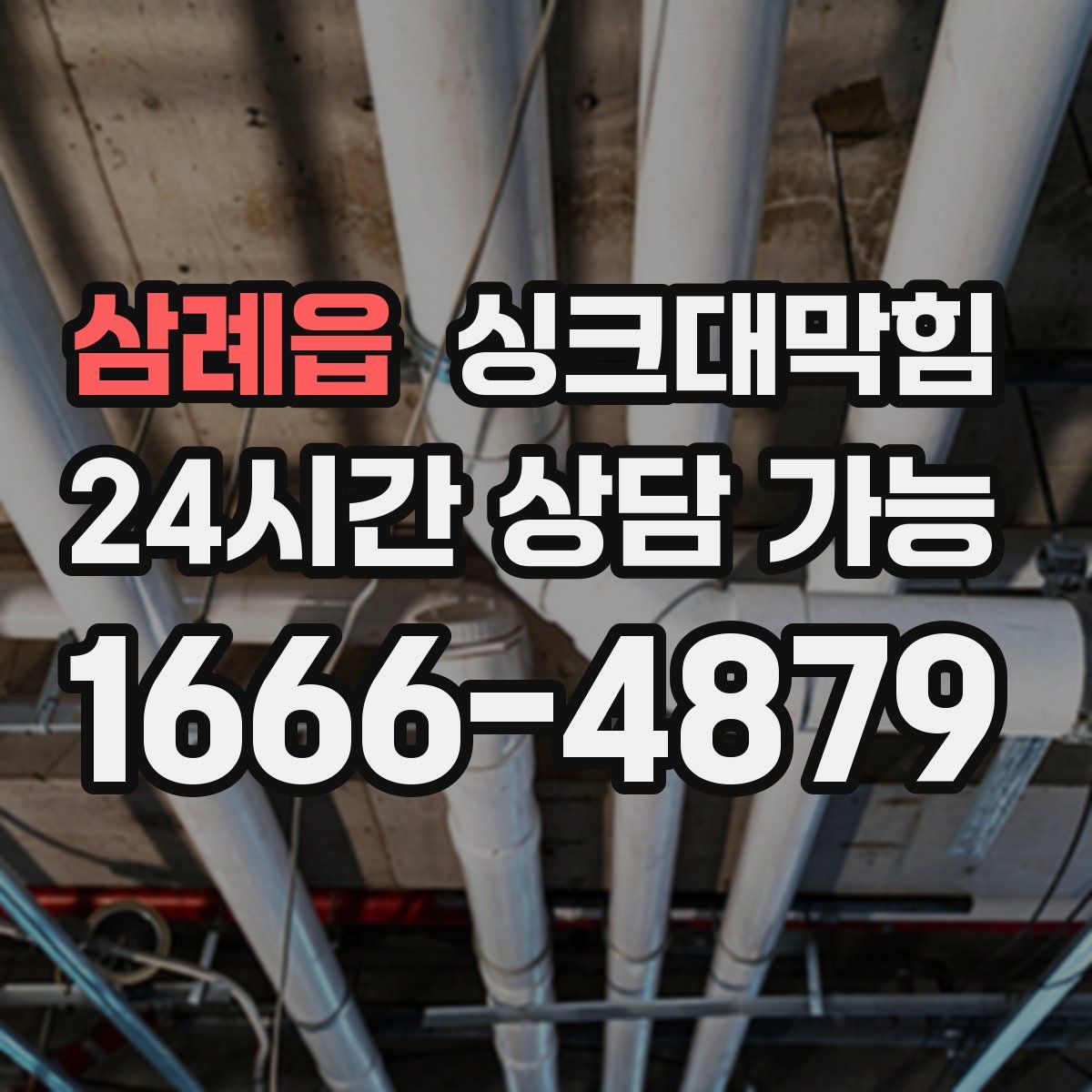 삼례읍 싱크대막힘