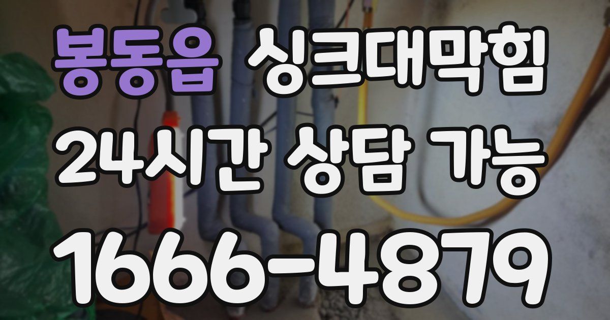 봉동읍 싱크대 뚫기