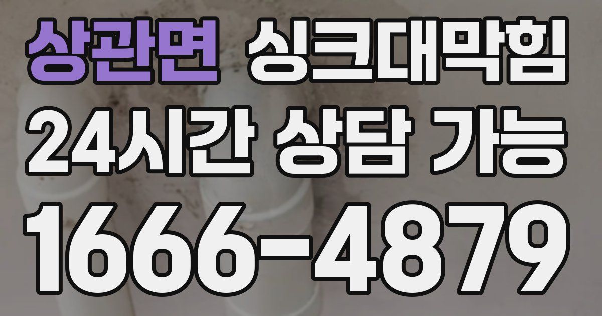 상관면 싱크대 뚫기