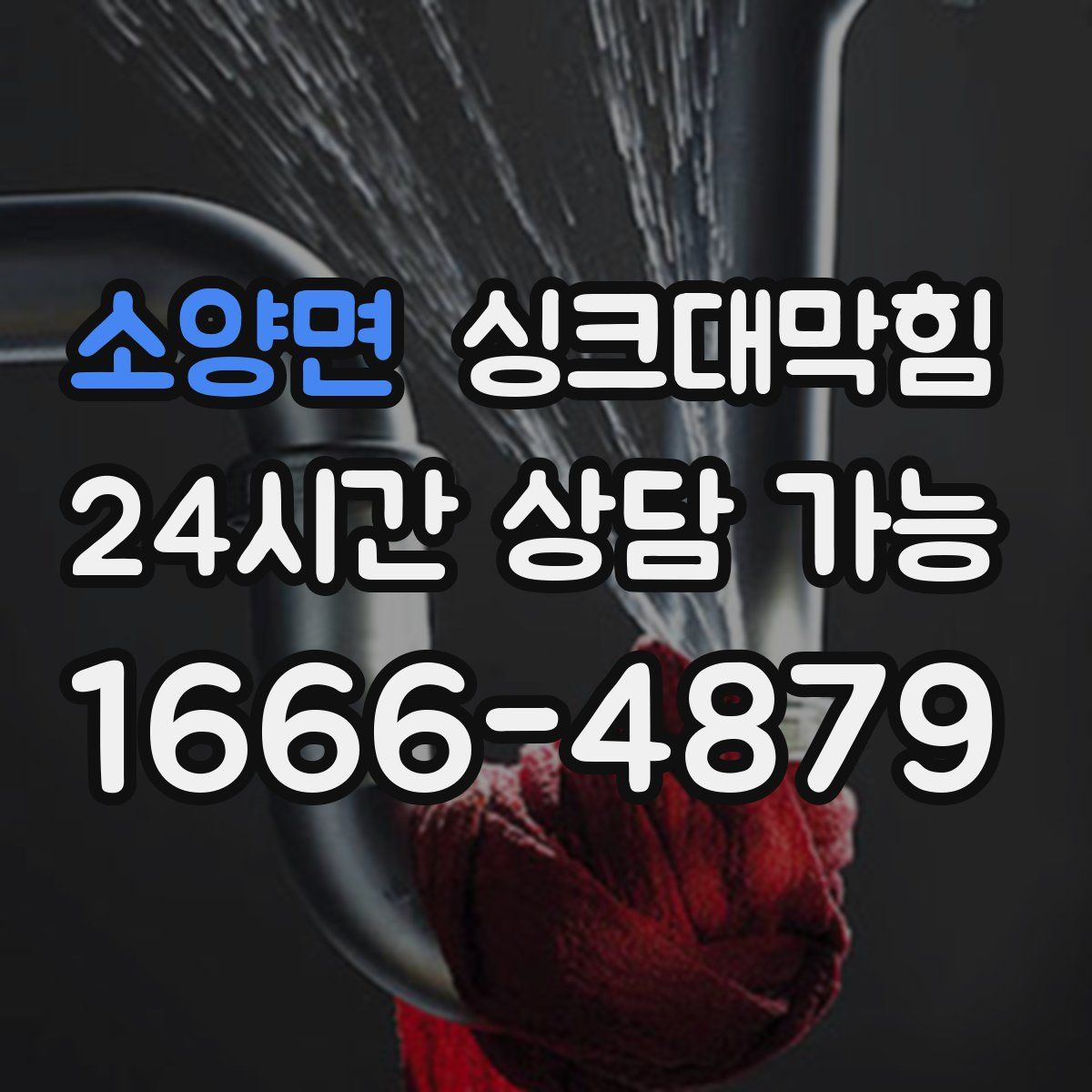 소양면 싱크대막힘