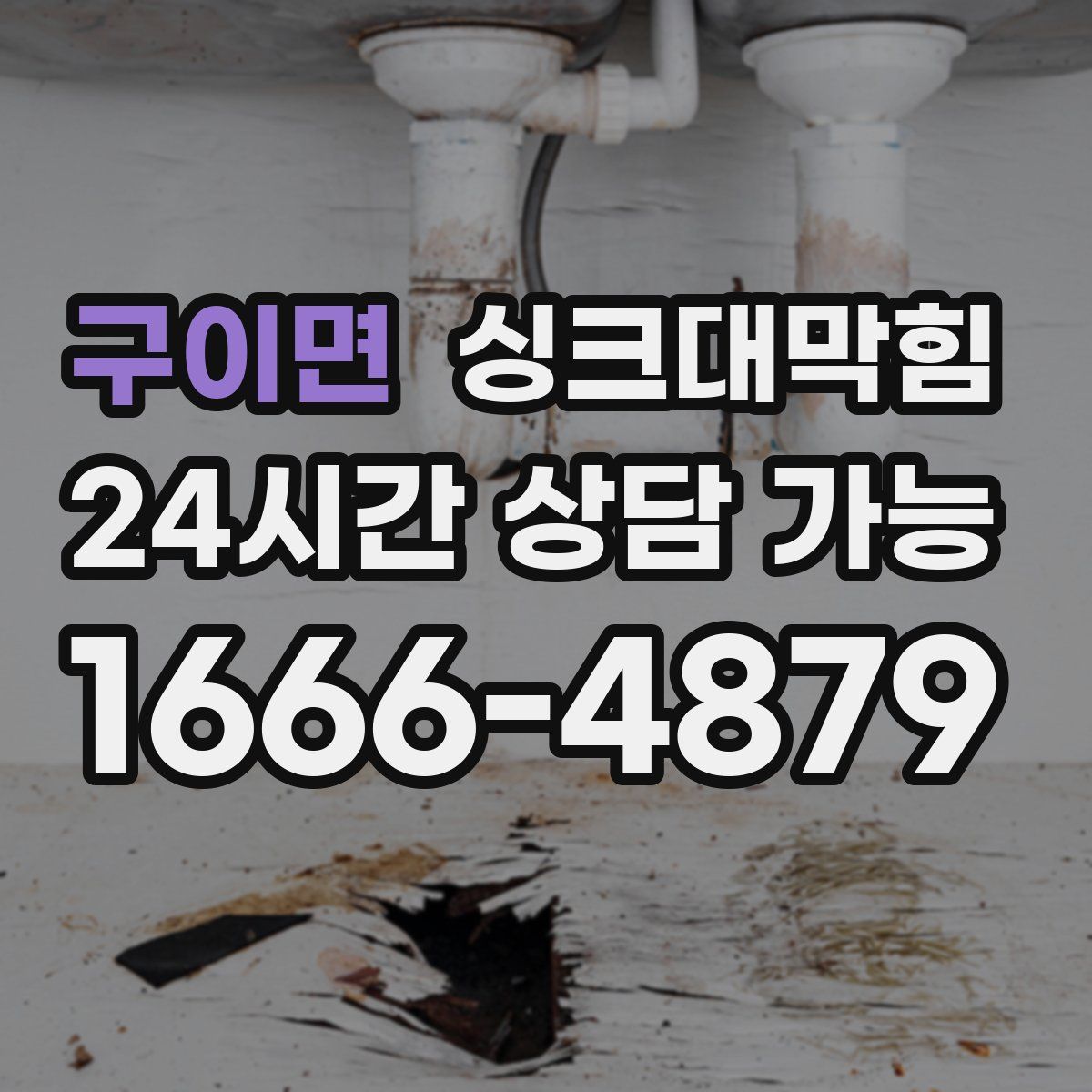 구이면 싱크대막힘