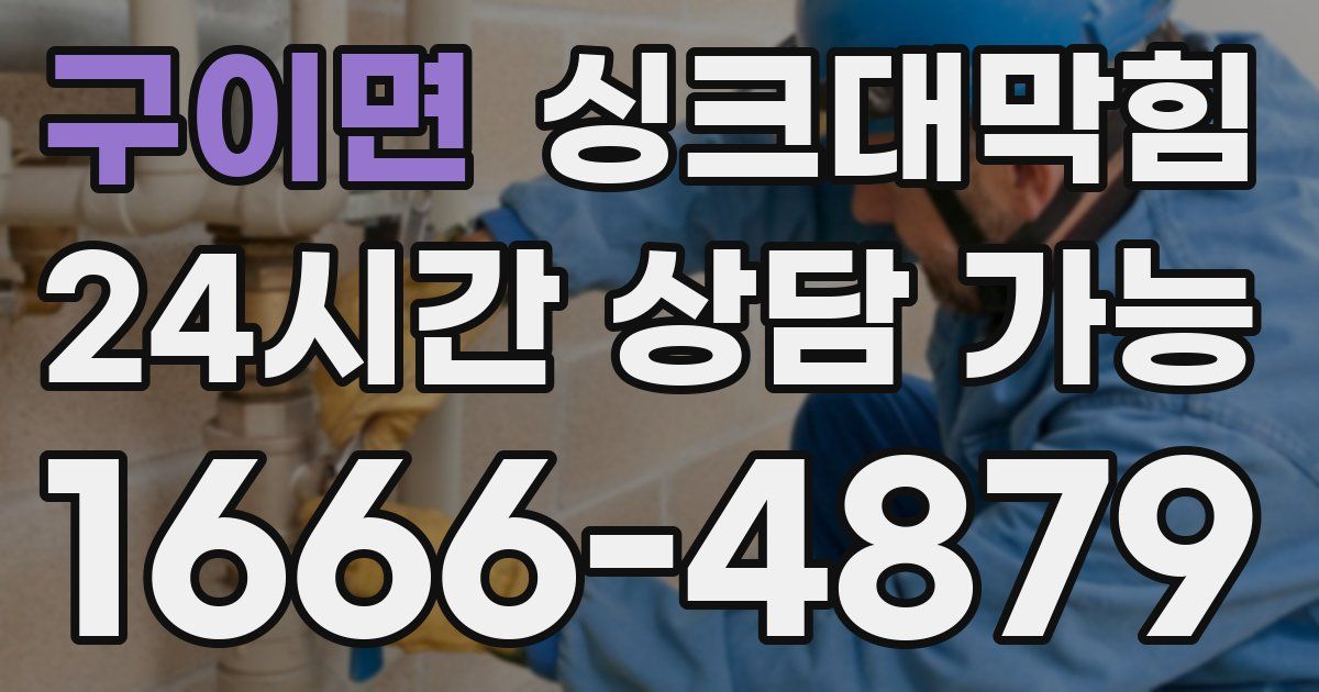 구이면 싱크대 뚫기