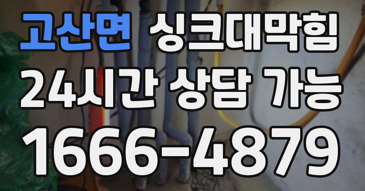 고산면 싱크대 뚫기