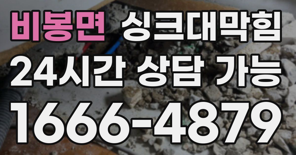 비봉면 싱크대 뚫기