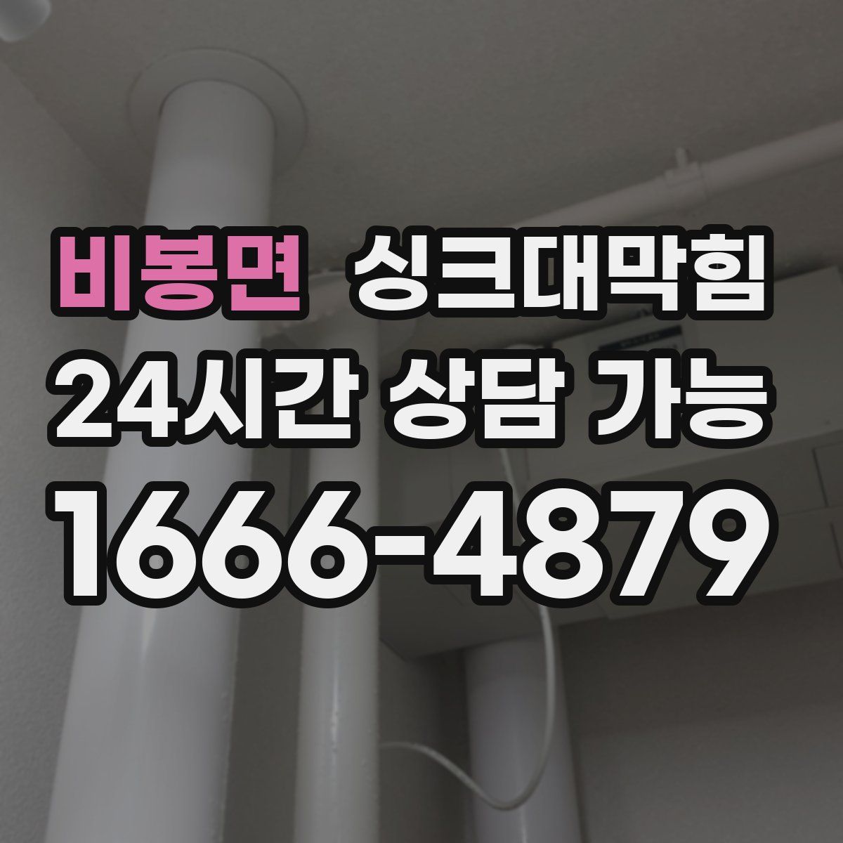 비봉면 싱크대막힘