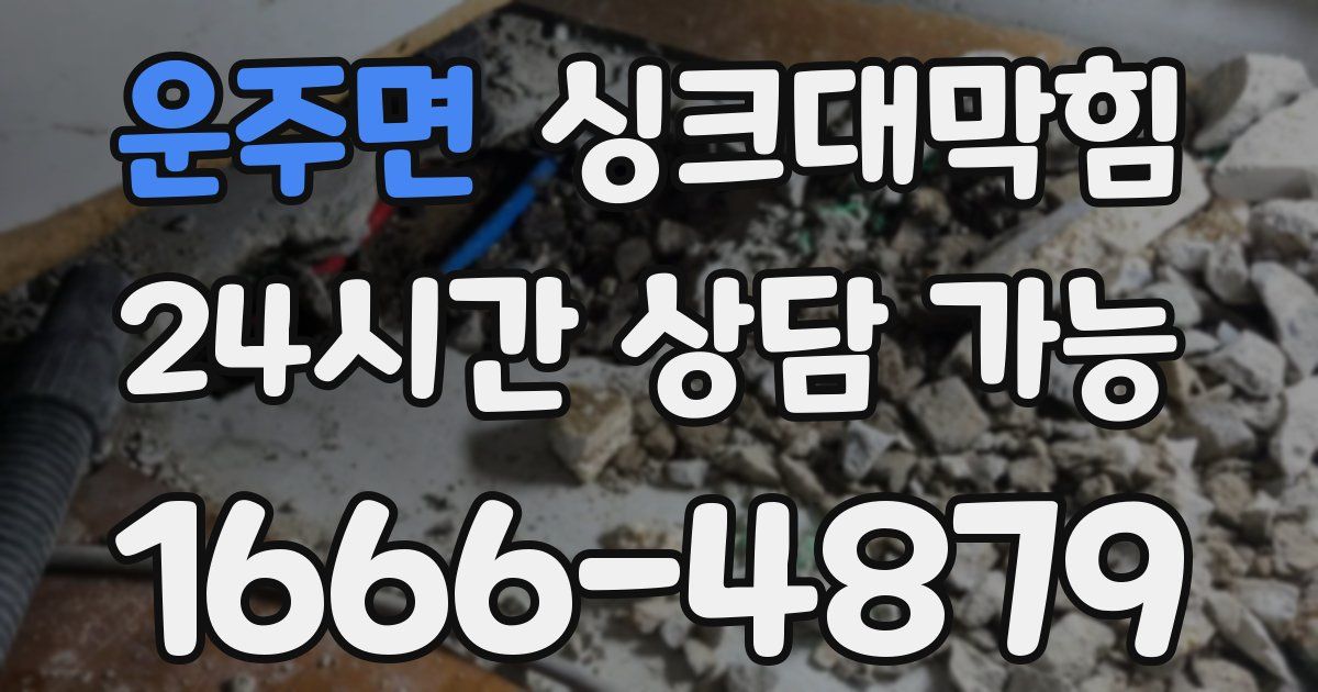 운주면 싱크대 뚫기