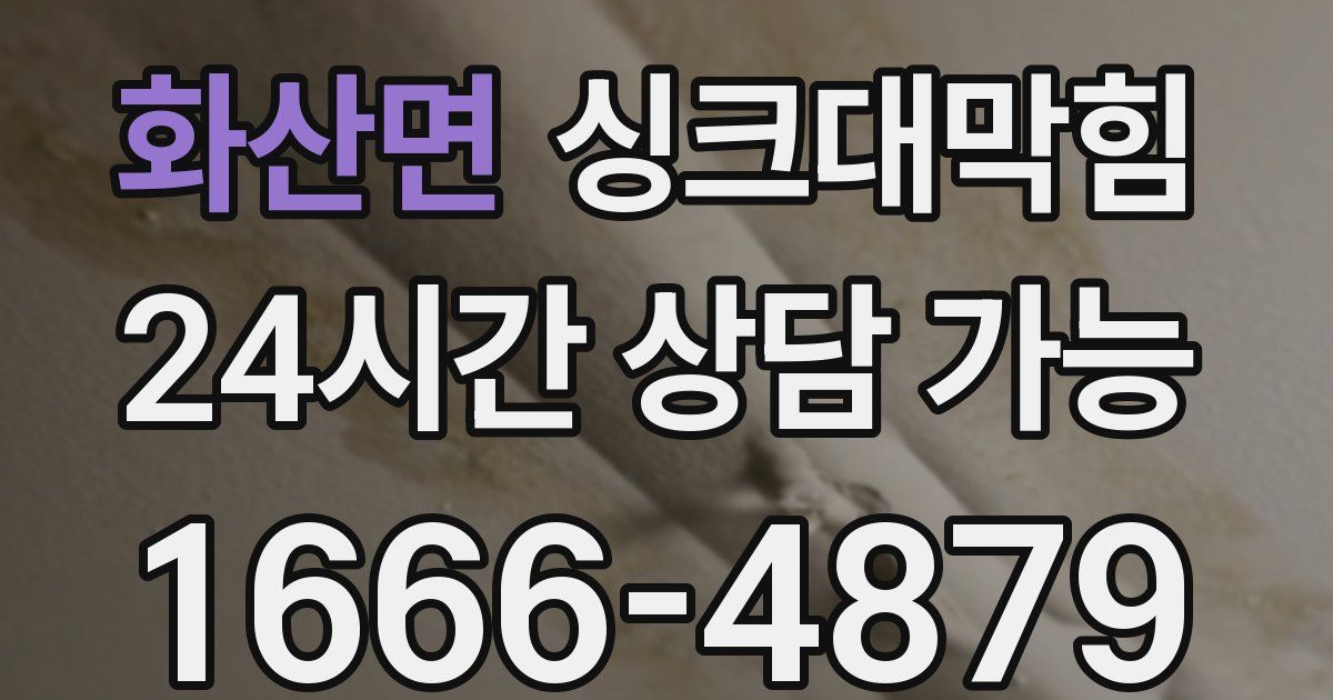 화산면 싱크대 뚫기