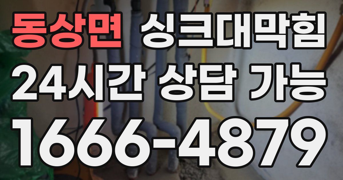 동상면 싱크대 뚫기