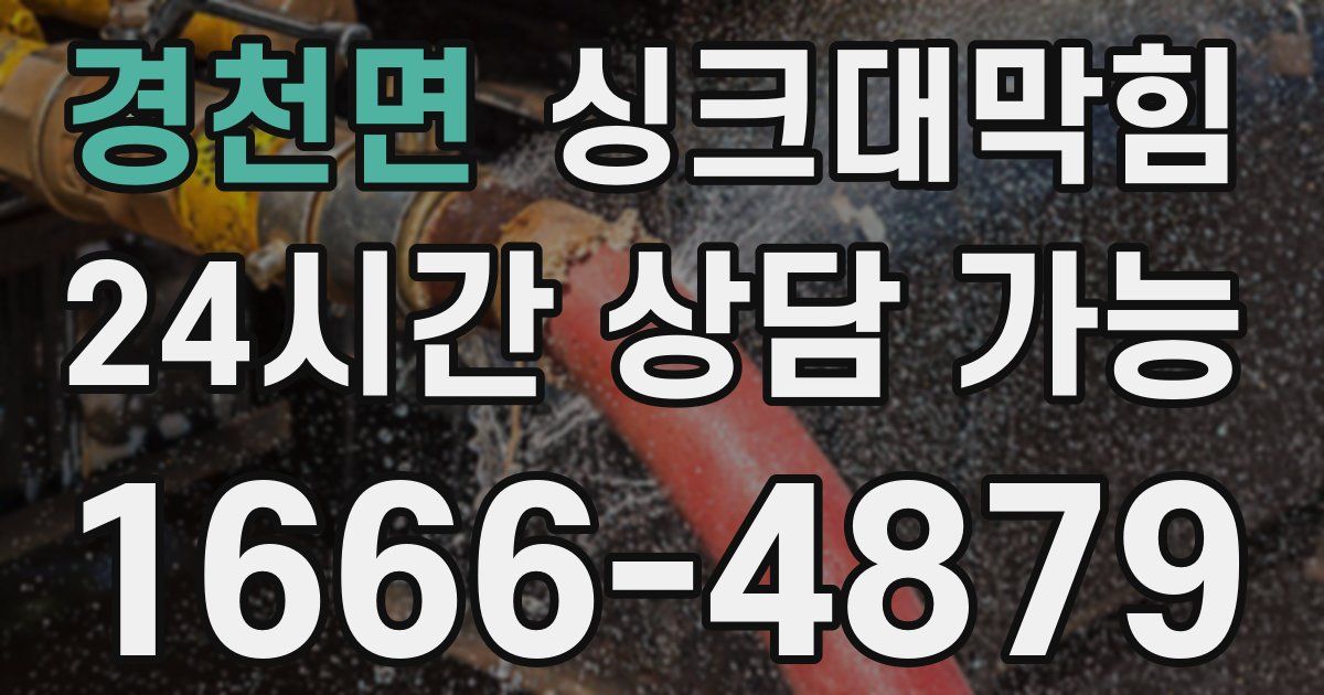 경천면 싱크대 뚫기