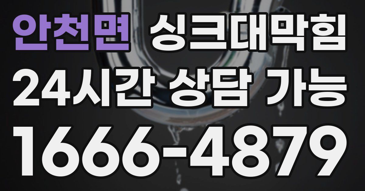안천면 싱크대 뚫기