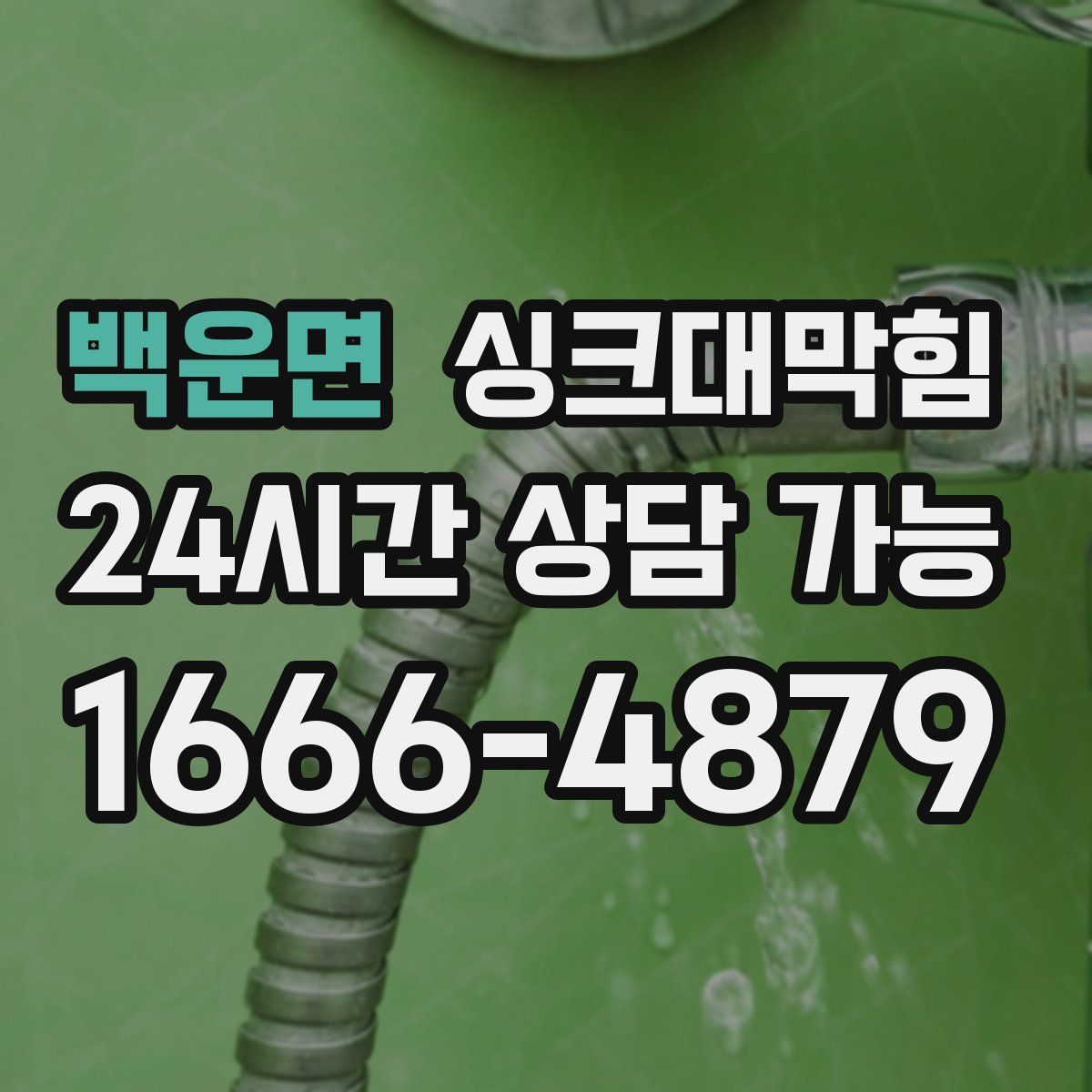 백운면 싱크대막힘