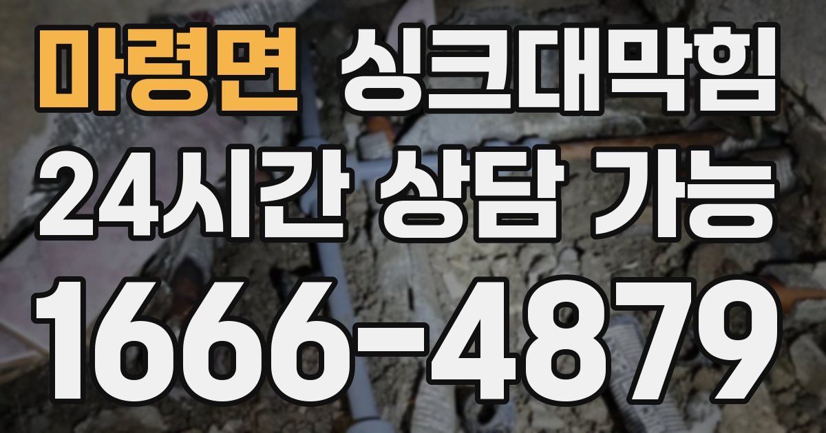 마령면 싱크대 뚫기