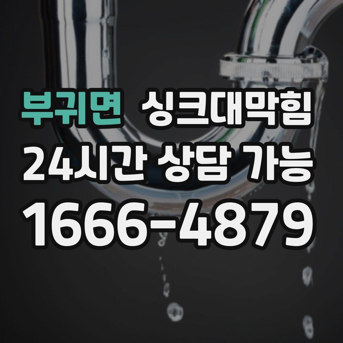 부귀면 싱크대막힘