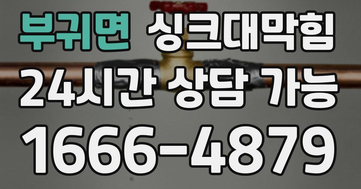 부귀면 싱크대 뚫기