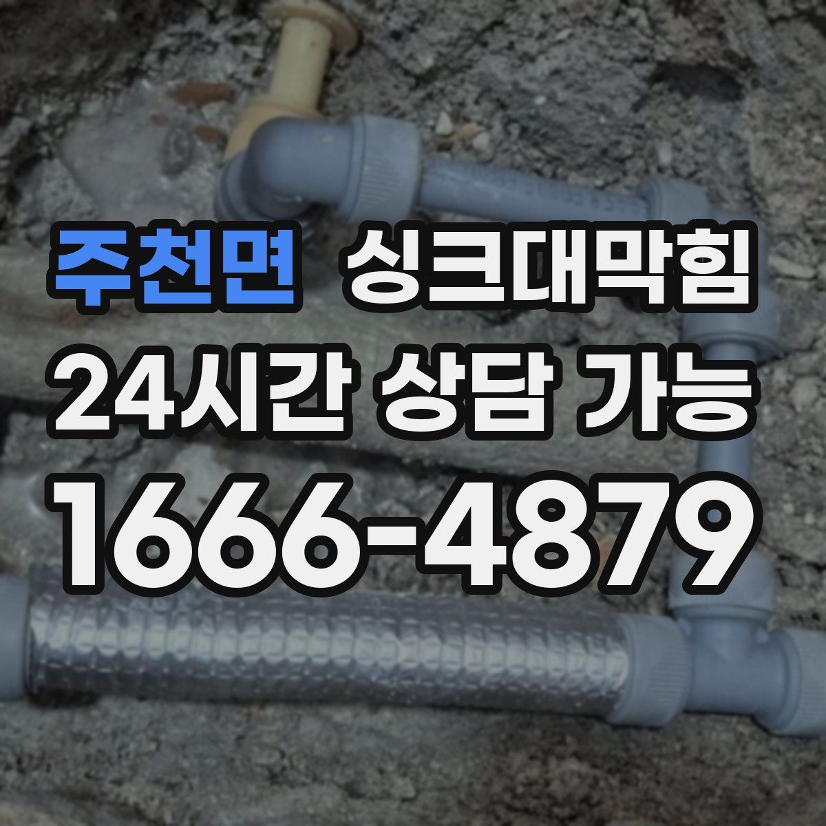 주천면 싱크대막힘